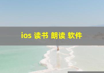 ios 读书 朗读 软件